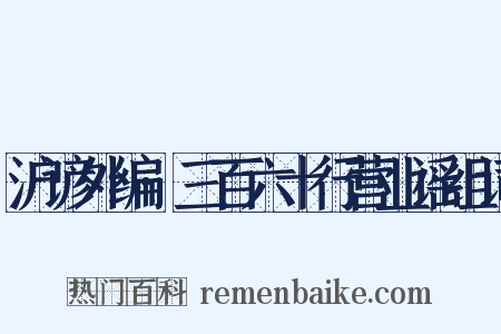 沪谚外编·三百六十行营业谣组词是什么意思的图片